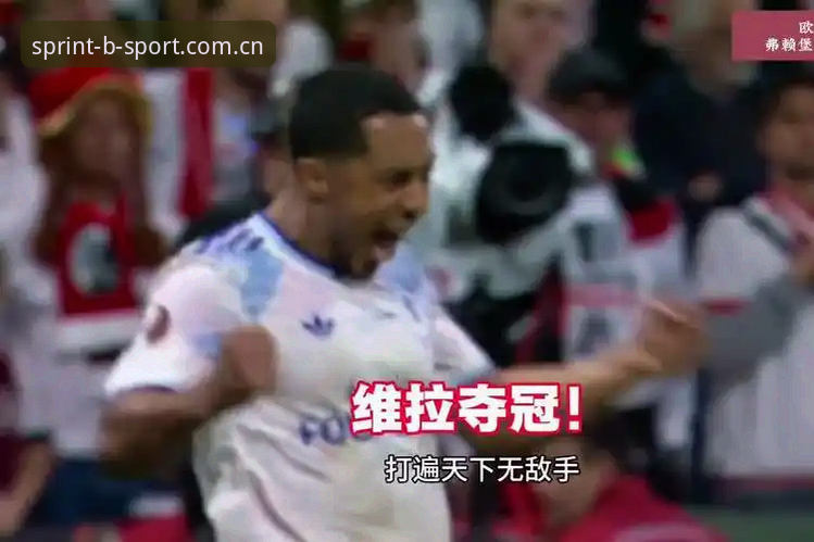 3大看点解析维拉30年首冠：埃梅里5夺欧联杯创纪录，布恩迪亚传射定乾坤